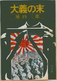 大義の末