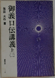 御義口伝講義　上