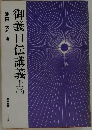 御義口伝講義　上