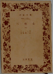 三銃士　一