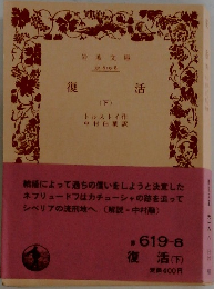 復活(下)