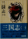 三国志1