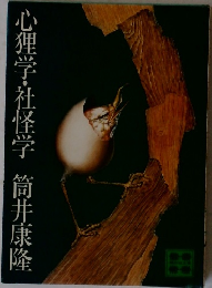 心理学・社怪学