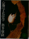 心理学・社怪学