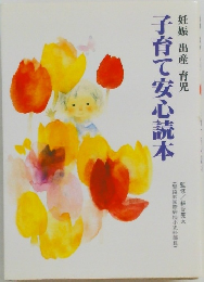 子育て安心読本　妊娠 出産 育児