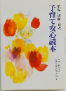 子育て安心読本　妊娠 出産 育児