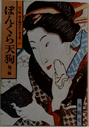 ぼんくら天狗　他一編