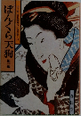 ぼんくら天狗　他一編