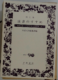 読書のすすめ　・読者が選んだく私の好きな岩波文庫100>