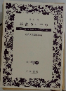 読書のすすめ　・読者が選んだく私の好きな岩波文庫100>