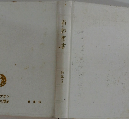 新約聖書