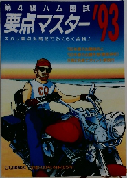 要点マスター ’93