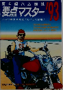 要点マスター ’93
