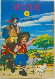 家なき子　上