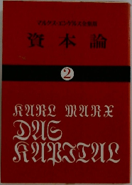 資本論  2