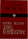 資本論  2