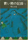 青い闇の記録 (下)