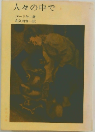 人々の中で　上