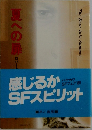 夏への扉  ロバート