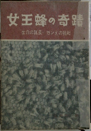 女王蜂の奇蹟　　生命の延長ーガンえの挑戦