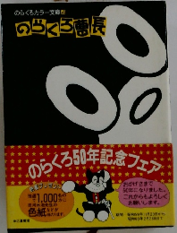 のらくろカラー文庫 4