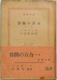 谷間の百合　上