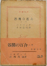 谷間の百合　上