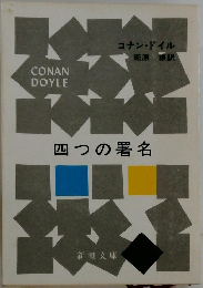 四つの署名