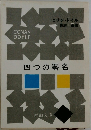 四つの署名