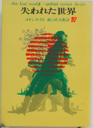 失われた世界