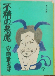 不精の悪魔　