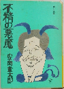 不精の悪魔　