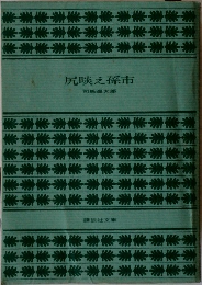 尻啖え孫市