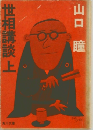世相講談　上
