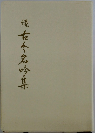 続古今名吟集