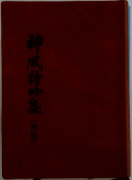 神風詩吟集（別版）