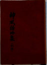神風詩吟集（別版）