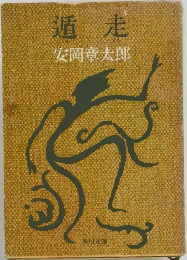 遁走