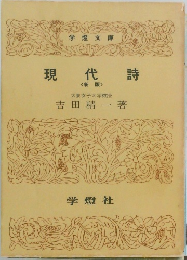 現代詩  <新版>　