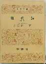 現代詩  <新版>　