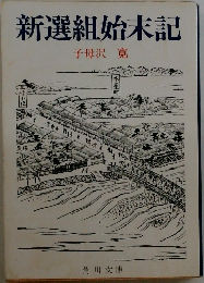 新選組始末記