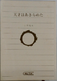 天才はあきらめた