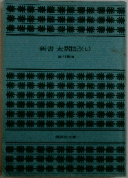 新書太閤記　7