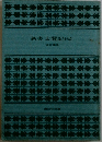 新書太閤記　7