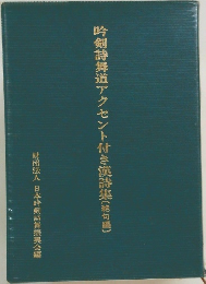 吟剣詩舞道アクセント付き漢詩集