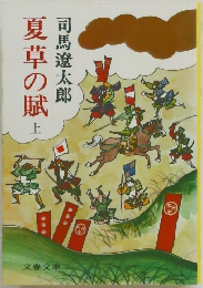 夏草の賦　上