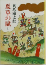 夏草の賦　上