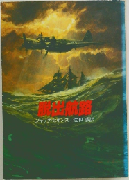 脱出航路