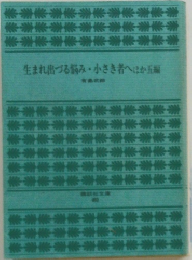 生まれ出づる悩み・小さき者へほか五編
