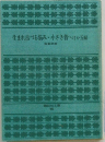 生まれ出づる悩み・小さき者へほか五編